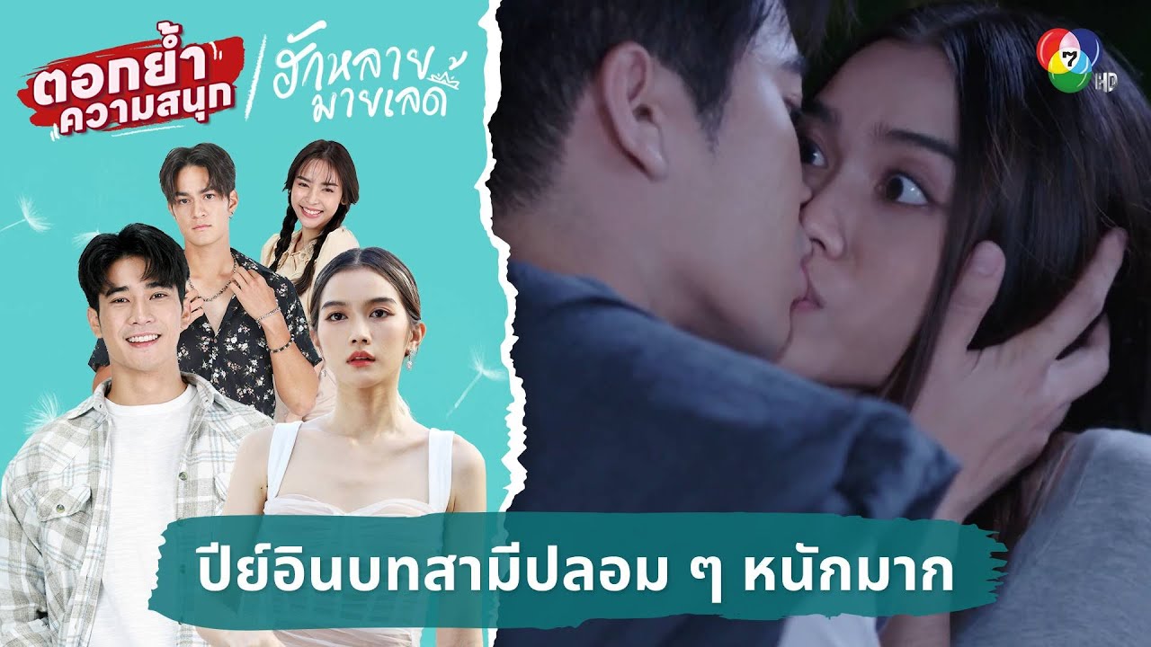 ปีย์อินบทสามีปลอม ๆ หนักมาก | ตอกย้ำความสนุก ฮักหลายมายเลดี้ EP.8