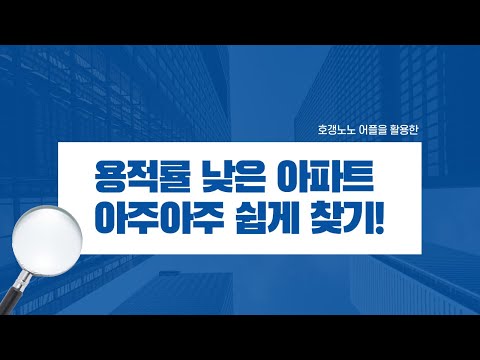   용적률 낮은 아파트 쉽게 찾는 방법 Feat 호갱노노