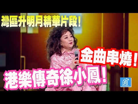 灣區升明月 | 徐小鳳金曲串燒：《風的季節》《明月千里寄相思》《順流逆流》