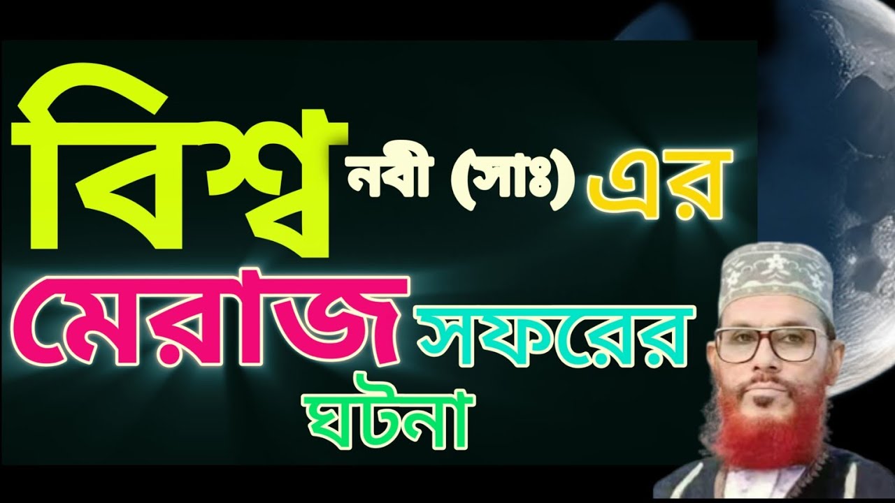 বিশ্ব নবী (সাঃ) এর মেরাজ সফরের চমৎকার ঘটনার বর্ণনা করলেন | আল্লামা দেলোয়ার হোসেন সাইদি #bangla #waz 