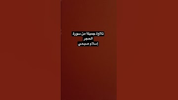 #اسلام_صبحي تلاوة من سورة الحجر #قران_كريم #اكسبلور