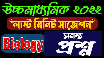 HS Last Minute Suggestion | HS 2022 | Biology All Question | Ranajit Sasmal | The Phoenix