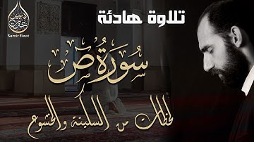 لحظات من السكينة والهدوء وتلاوة خاشعة لـ سورة ص | Surat Sad