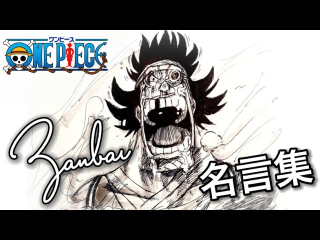 One Piece ザンバイの叫び Drawing Franky Family Zanbai Youtube