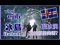 夫夫旅行｜藍冰洞真的那麼美嗎｜冰島旅遊 VLOG EP6｜極光自駕遊｜ICELAND VLOG｜藍冰洞 ICE CAVE｜怪石陣｜（中字）