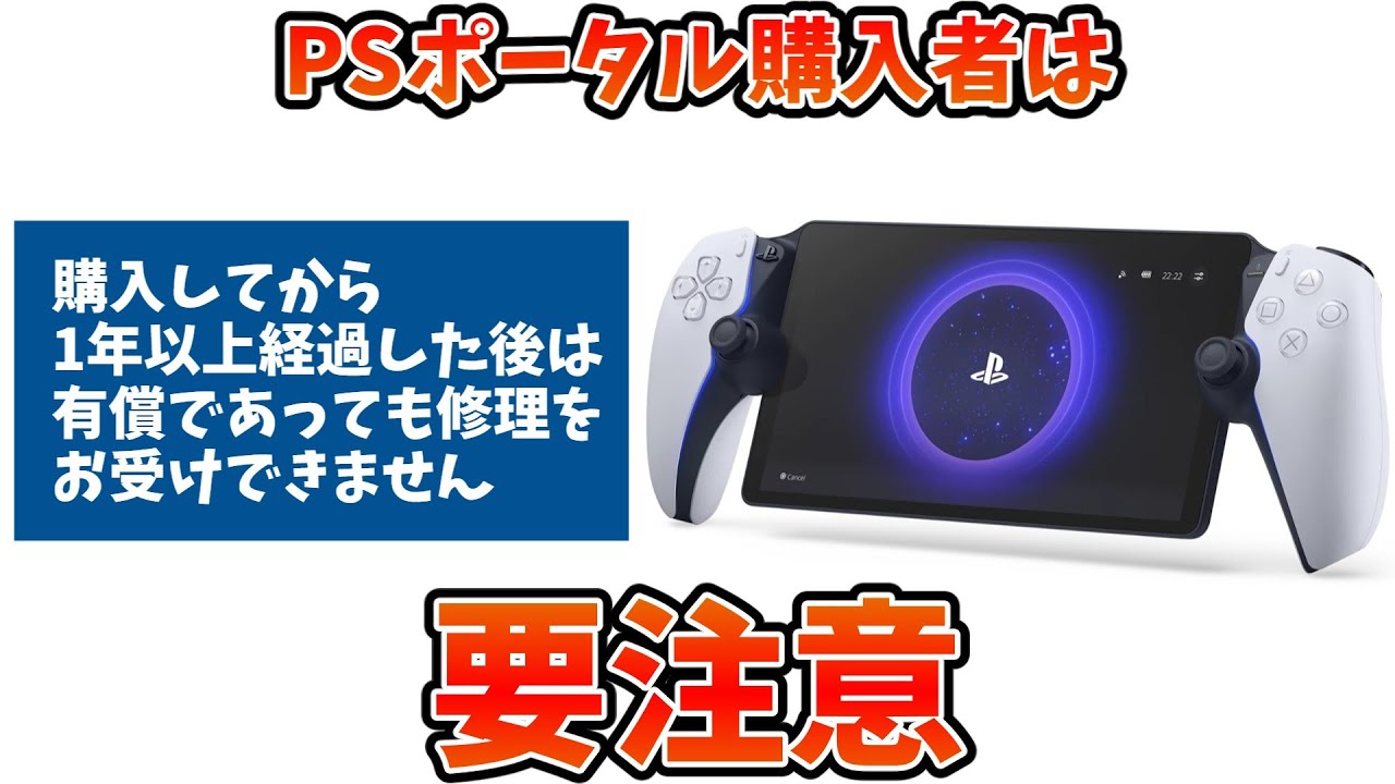 PSポータルが購入後1年経ったら修理してもらえなくなる！？ - YouTube