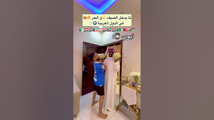 الأب 🧔🏻‍♂️ في الدول العربية 😂 لما يدخل الصيف 🔥🥵💔