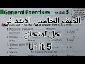 انجليزي الصف الخامس الابتدائي حل امتحان الوحدة الخامسة Unit 5 الترم الاول 2026 كتاب المعاصر 