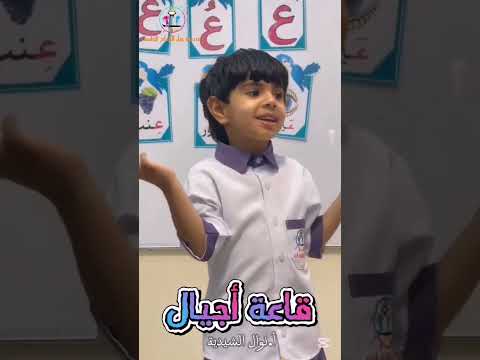 مبدعين طلاب الروضة لقاعة أجيال بإشراف أ نوال الشيدية التعليم اكسبلور مدارس مدرسة اطفال