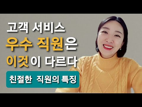 친절한 직원의 특징 : 고객 서비스 우수 직원 무엇이 다를까?