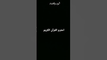 #احترم القرآن الكريم