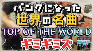 Top of the world - Me First and the Gimme Gimmes ギター弾いてみた（Guitar Cover）