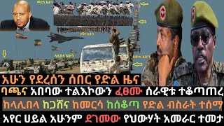 ባጫና አበባው ተልእኮውን ፈፀሙ | ሰራዊቱ አሁንም ከተሞች ተቆጣጠረ | ላሊበላ ጋሸና መርሳ ሰቆጣ | Ethio Media | Ethiopian news