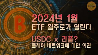 2024년 ETF 활주로가 열린다, USDC X 리플? 플레어 네트워크 FLR, PYTH