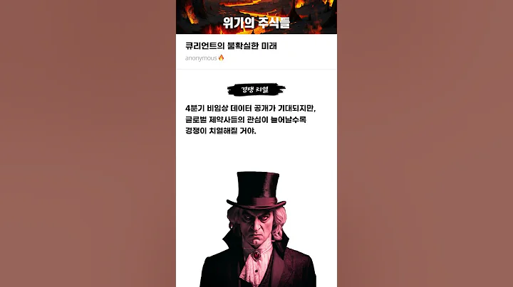 큐리언트의 불확실한 미래 #20250926#큐리언트#위기의주식들