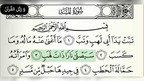 111 سورة المسد بصوت القارئ عبد الباسط عبد الصمد رحمه