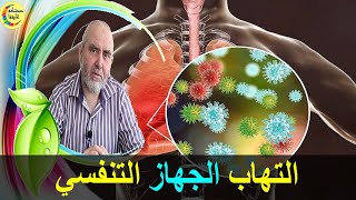 أقوى مضاد حيوي للجهاز التنفسي  و الربو    -   الدكتور كريم العابد العلوي  -