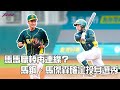 【青棒】玉山盃 - 馬馬職棒再連線？　普門中學 馬鋼、馬傑森確定投身選秀