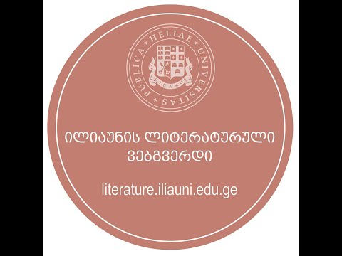 ანა კორძაია-სამადაშვილის ვიდეოლექცია:  ორიოდ სიტყვით ინგებორგ ბახმანის შესახებ