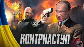 😂Контрнаступ - Доповідь Путлєру #27