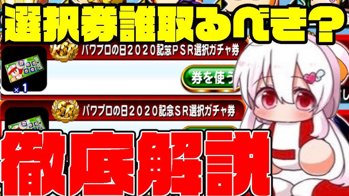 年の6選択ガチャ券おすすめはこいつらだ Srでおすすめpsrでおすすめの見分け方も解説 パワプロアプリ Youtube