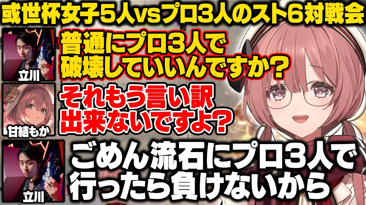 【スト6】或世杯女子5人vsプロ3人で対戦するもかさーんたち【甘結もか/如月れん/天鬼ぷるる/常闇トワ/べてぃ/立川/あきら/ACQUA/ぶいすぽ/切り抜き】