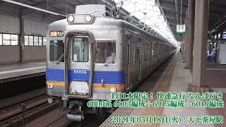 (特63)【南海】6000系 6003編成＋6915編成＋6019編成 天下茶屋駅 発車 (1080p60fps対応)