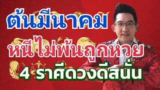 ต้นมีนารวยเต็มเม็ดเต็มหน่วย!!4ราศี