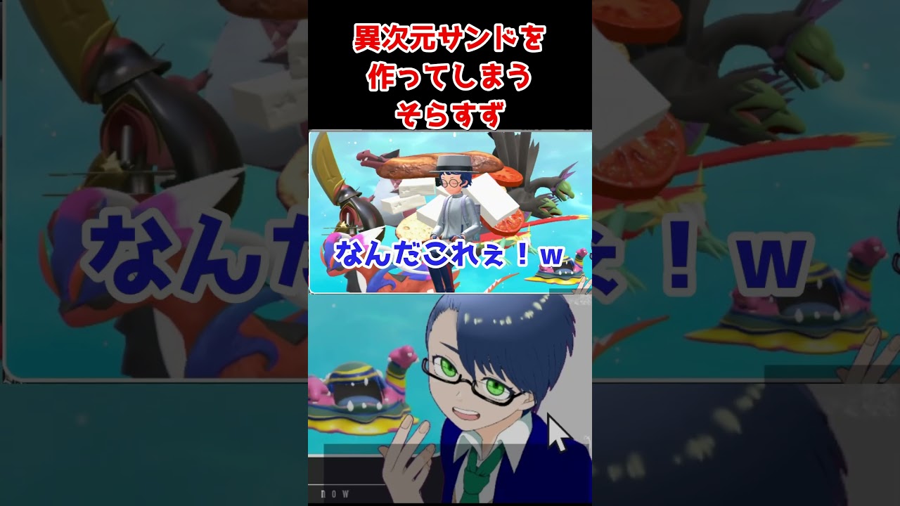 【ポケモンSV】異次元サンドを作ってしまうそらすず #shorts #Shorts #ポケモンsv #ゲーム実況 #vtuber 【ポケモンSV】異次元サンドを作ってしまうそらすず #shorts #Shorts #ポケモンsv #ゲーム実況 #vtuber