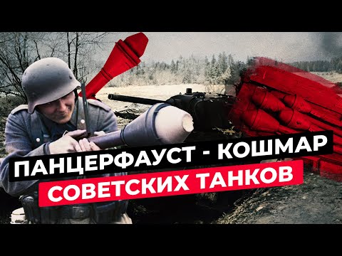 ПАНЦЕРФАУСТ: УЖАС СОВЕТСКИХ ТАНКОВ