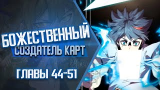 Божественный Создатель Карт Главы 44-51 | Озвучка Манги