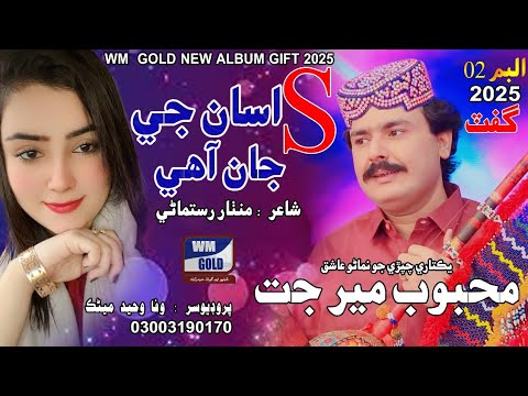 Asan Aeda Bhe Nahyon Sada Mehboob Mirjat Sindhi Song WM Gold 2025