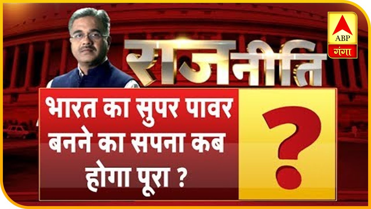 Rajneeti With Rajkishor भारत का सुपर पावर बनने का सपना कब होगा पूरा