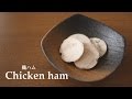 【料理】#073鶏ハム［Chicken ham］ の動画、YouTube動画。