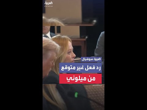 رد فعل غريب من جورجيا ميلوني رئيسة وزراء إيطاليا لحظة حديث المستشار الألماني أمام ترمب