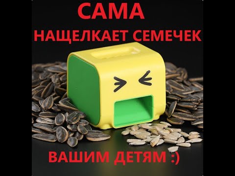 Семечкочистка Купить