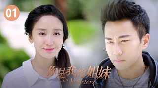 你是我的姐妹01——安有智再婚双胞胎姐妹被拆开（主演：刘恺威、娄艺潇、白冰、刘雅瑟）