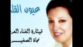 Najat - 3yoon el 2lb I عيون القلب - نجاة الصغيرة