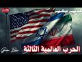 الحرب الامريكية الإسرائيلية الإيرانية تغطية خاصة غدير بشير الحرب الامريكية الإسرائيلية الإيرانية تغطية خاصة غدير بشير