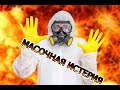 Масочная истерия