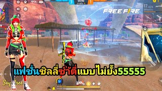 แฟชั่นชิลลี่ซำ้ตี่แบบไม่ยั้ง55555 | เกม1-2 คิดว่าจะแพ้แต่ก็ทีมแบก😆😜😝🙀🥰