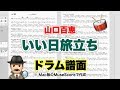 【いい日旅立ち】山口百恵 楽譜 ドラムスコア【ドラム譜A4見開き】おやじバンド 昭和の歌謡曲 弾き語り練習のメトロノーム代わりに