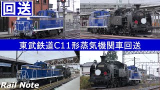 東武北海道コンビ - 北斗星色DE10形牽引C11蒸気機関車回送/Tobu Class C11 Steam and Class DE10 Diesel Locomotive/2020.11.25