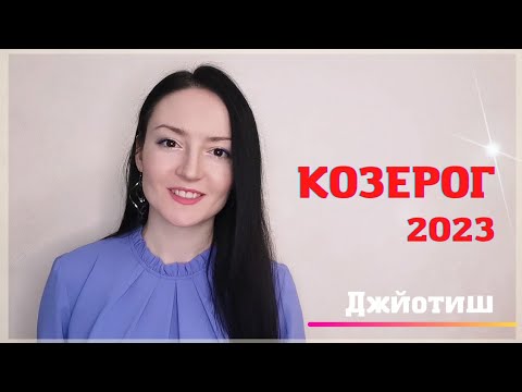 Гороскоп Козерога На 2023 От Василисы