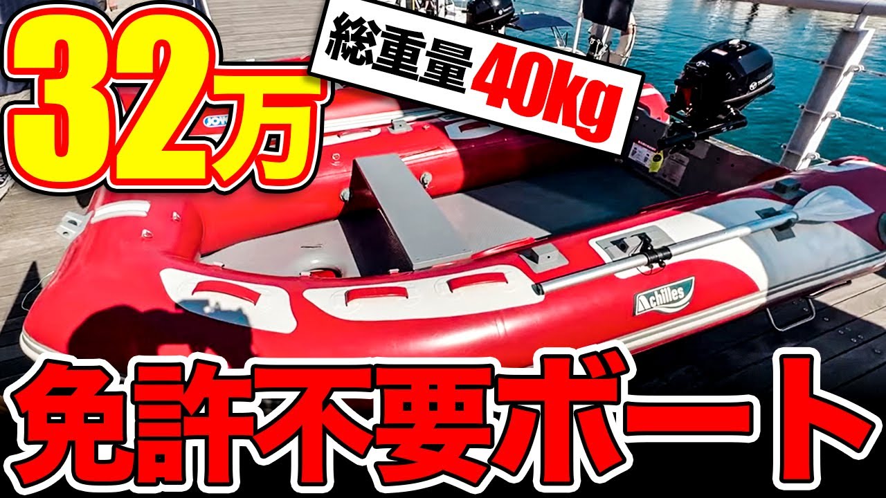 釣りゴムボート　免許不要 1年保証】ゴムボート 4人乗り 免許不要 ミニボート 釣り 3m スペシャル