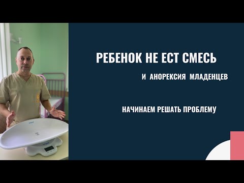 Ребенок не ест смесь и анорексия младенцев: начинаем решать проблему | детский врач Яловчук