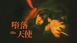A Short Moment of Warmth : An analysis of Fallen Angels
