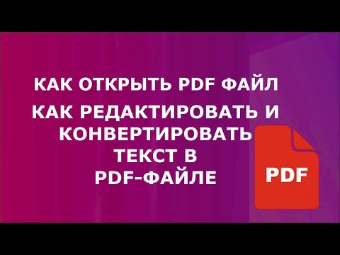 ✅КАК ОТКРЫТЬ PDF ФАЙЛ РЕДАКТИРОВАТЬ И КОНВЕРТИРОВАТЬ