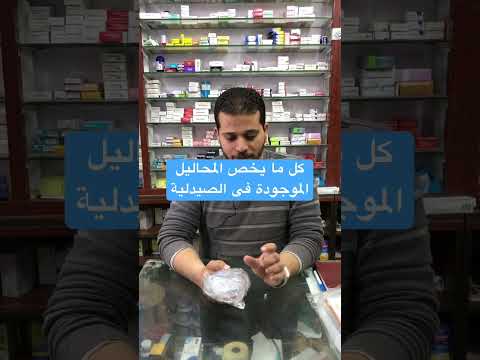كل ما يخص المحاليل الموجودة فى الصيدلية اعرف معلومة هتفيدك جدا خلى مهتم بكل التفاصيل شهية الحف