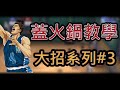 【灌籃高手 SLAM DUNK】火鍋教學#3 內藤、花形、安田、村雨、福田 蓋大絕教學 ｜手遊Bear ｜電競Bear